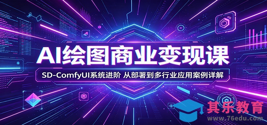 AI绘图商业变现课：SD-ComfyUI系统进阶，从部署到多行业应用案例详解-第1张图片-我要自学网