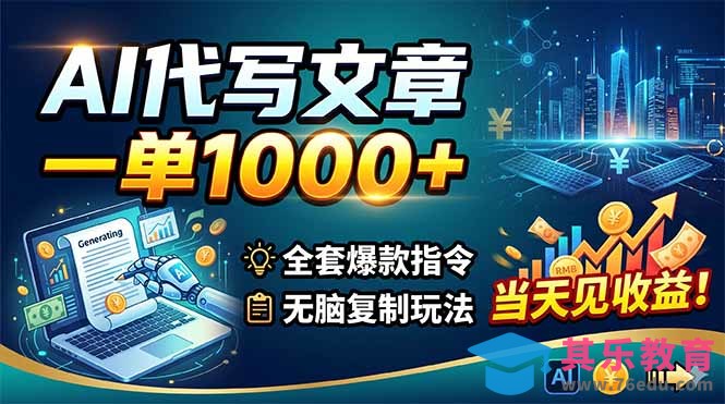 AI代写文章，一单1000+，全套爆款指令+无脑复制玩法，当天见收益！-第1张图片-我要自学网