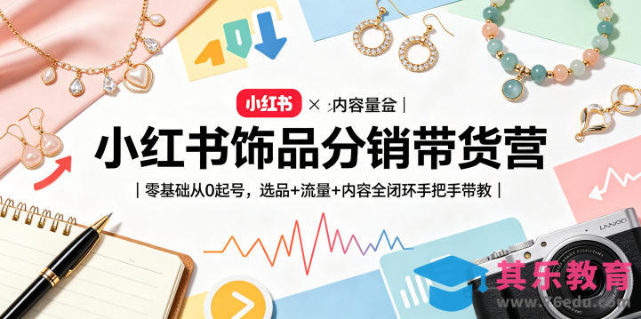 小红书饰品分销带货营｜零基础从0起号，选品+流量+内容全闭环手把手带教-第1张图片-我要自学网
