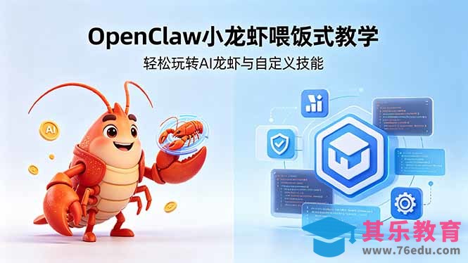 不用懂技术！OpenClaw小龙虾喂饭式教学，轻松玩转AI龙虾与自定义技能-第1张图片-我要自学网