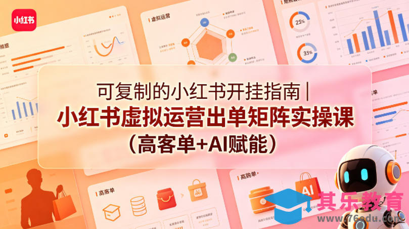 可复制的小红书开挂指南｜小红书虚拟运营出单矩阵实操课(高客单+AI赋能)-第1张图片-我要自学网