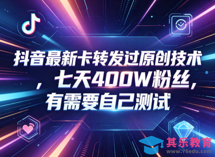 抖音最新卡转发过原创技术，七天400W粉丝，有需要自己测试-第1张图片-我要自学网