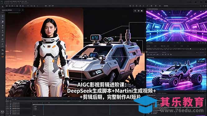 AIGC影视剪辑进阶课：DeepSeek生成脚本+Martini生成视频+剪辑后期，完整制作AI短片-第1张图片-我要自学网