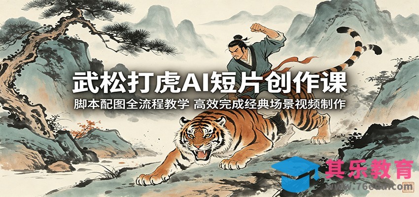 武松打虎AI短片创作课：脚本配图全流程教学，高效完成经典场景视频制作-第1张图片-我要自学网