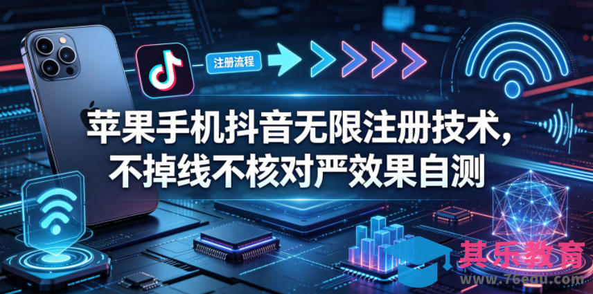 苹果手机抖音无限注册技术，不掉线不核对丨效果自测-第1张图片-我要自学网