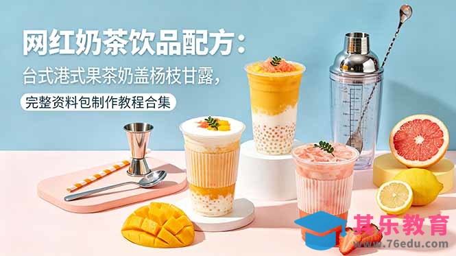 网红奶茶饮品配方：台式港式果茶奶盖杨枝甘露，完整资料包制作教程合集-第1张图片-我要自学网
