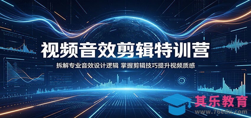 视频音效剪辑特训营：拆解专业音效设计逻辑，掌握剪辑技巧提升视频质感-第1张图片-我要自学网