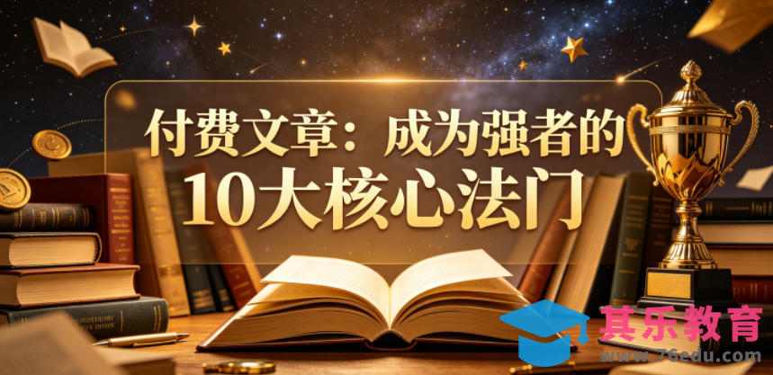 付费文章:成为强者的10大核心法门-第1张图片-我要自学网 付费文章:成为强者的10大核心法门-第1张图片-我要自学网