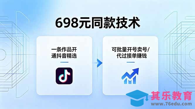 698元同款技术：一条作品开通抖音精选，可批量开号卖号，也可代过接单赚钱-第1张图片-我要自学网