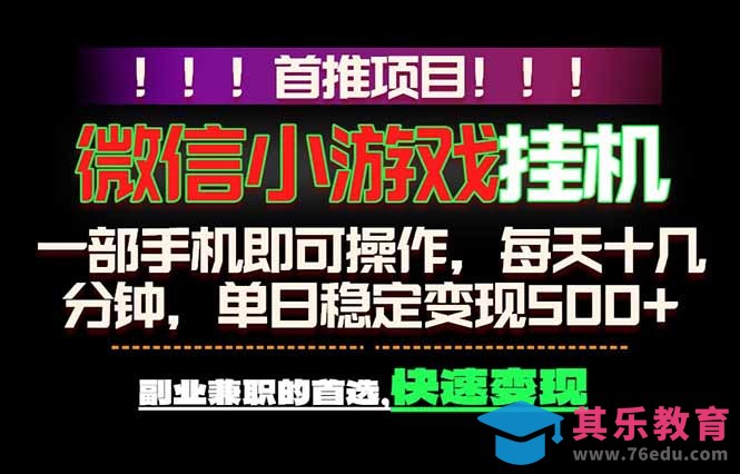 微信小游戏挂机，一部手机就能做，轻松日入500+，副业兼职的首选！-第1张图片-我要自学网