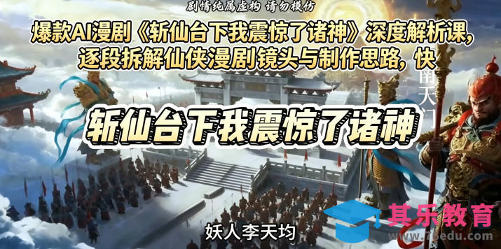 爆款AI漫剧《斩仙台下我震惊了诸神》深度解析课，逐段拆解仙侠漫剧镜头与制作思路，快速复刻爆款创作模式-第1张图片-我要自学网