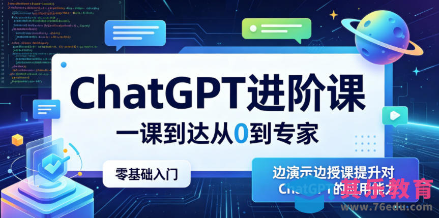ChatGPT进阶课，一课到达从0到专家，零基础入门，边演示边授课提升对ChatGPT的应用能力-第1张图片-我要自学网