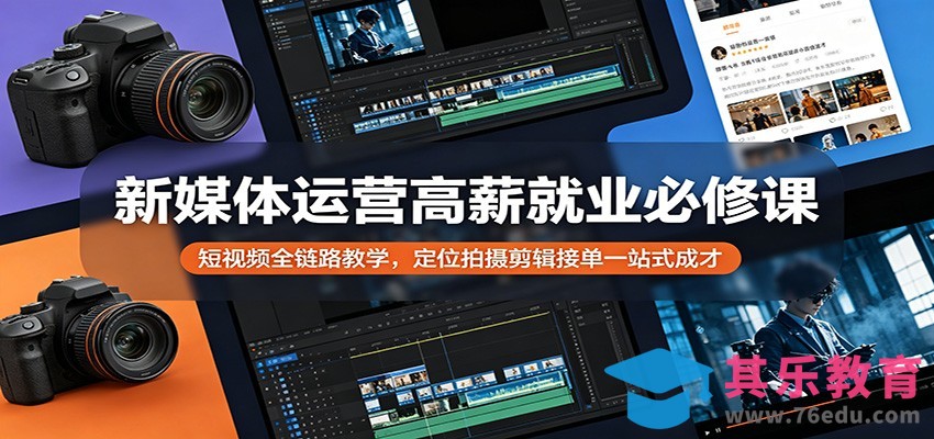 新媒体运营高薪就业必修课：短视频全链路教学，定位拍摄剪辑接单一站式成才-第1张图片-我要自学网