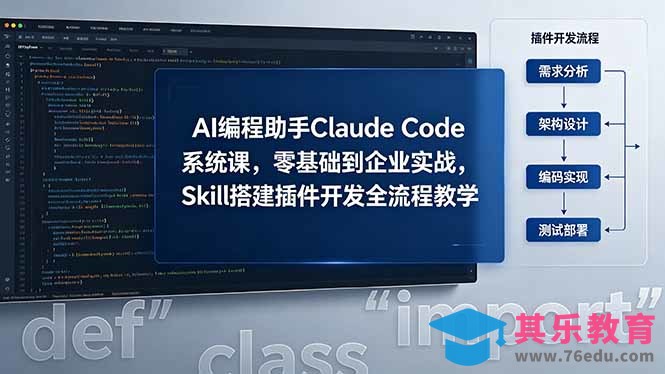 AI 编程助手 Claude Code 系统课,零基础到企业实战,Skill 搭建插件开发全流程教学-第1张图片-我要自学网 AI 编程助手 Claude Code 系统课,零基础到企业实战,Skill 搭建插件开发全流程教学-第1张图片-我要自学网