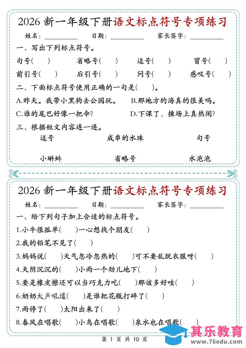 图片[1]-26一年级下语文标点符号专项练习小纸条（含答案10页）-985文库