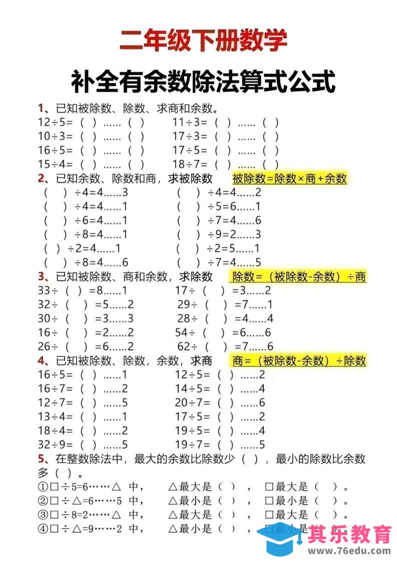 图片[1]-二年级下数学有余数除法计算题-985文库