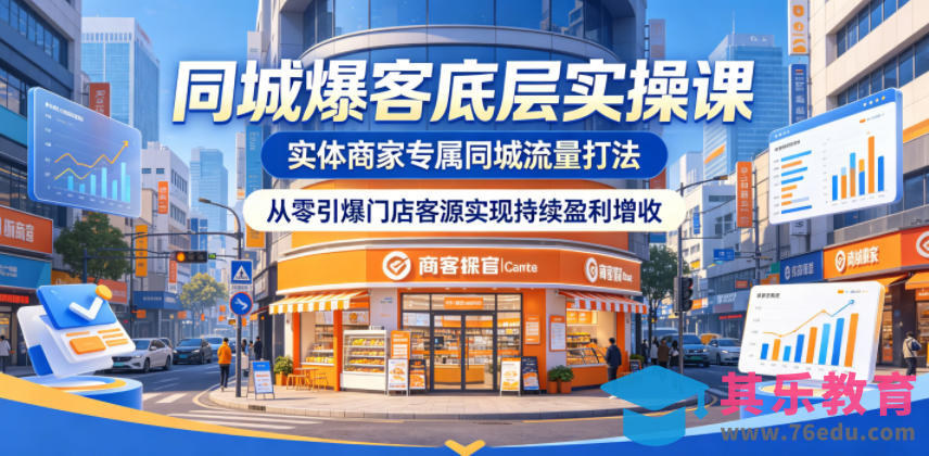同城爆客底层实操课，实体商家专属同城流量打法，从零引爆门店客源实现持续盈利增收-第1张图片-我要自学网