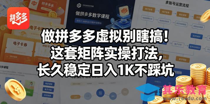 做拼多多虚拟别瞎搞！这套矩阵实操打法，长久稳定日入1K不踩坑【揭秘】-第1张图片-我要自学网