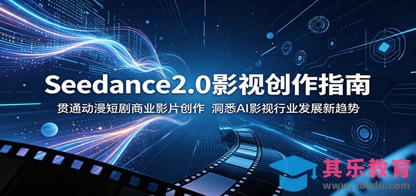 Seedance2.0影视创作指南：贯通动漫短剧商业影片创作，洞悉AI影视行业发展新趋势-第1张图片-我要自学网