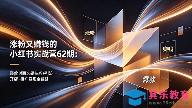 涨粉又赚钱的小红书实战营62期：爆款封面选题技巧+引流开店+接广变现全链路-第1张图片-我要自学网