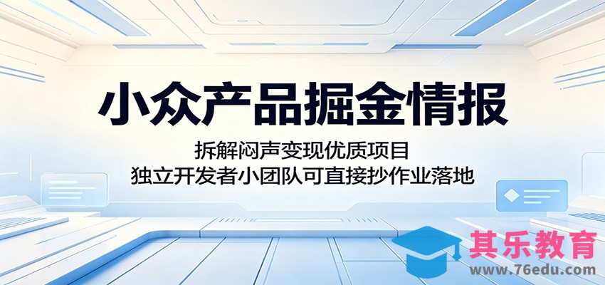 小众产品掘金情报：拆解闷声变现优质项目，独立开发者小团队可直接抄作业落地-第1张图片-我要自学网