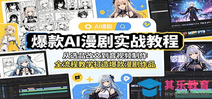 爆款AI漫剧实战教程：从选品改文到音视频制作，全流程教学打造爆款漫剧作品-第1张图片-我要自学网