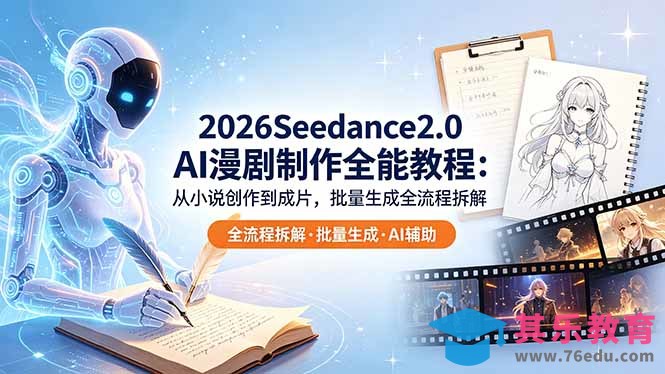 2026Seedance2.0 AI制作全能教程：从小说创作到成片，批量生成全流程拆解-第1张图片-我要自学网