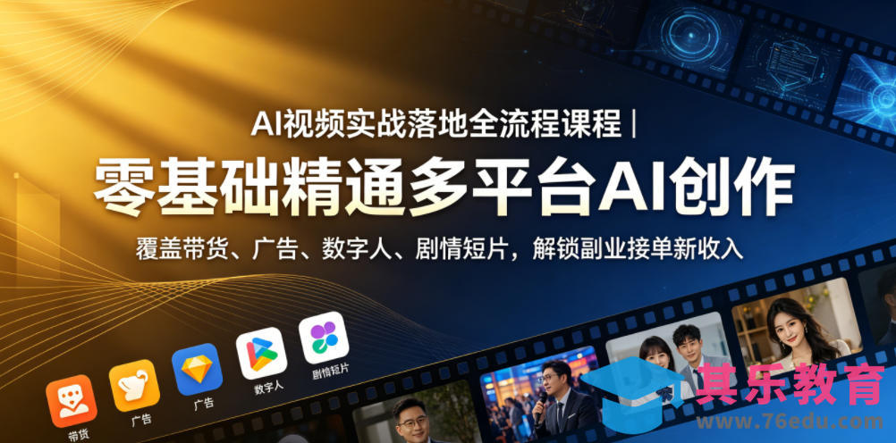 AI视频实战落地全流程课程｜零基础精通多平台AI创作，覆盖带货、广告、数字人、剧情短片，解锁副业接单新收入-第1张图片-我要自学网
