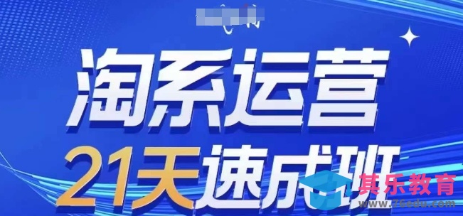 淘系运营21天速成班，0基础轻松搞定淘系运营，不做假把式，快速复制落地(更新26年4月)-第1张图片-我要自学网