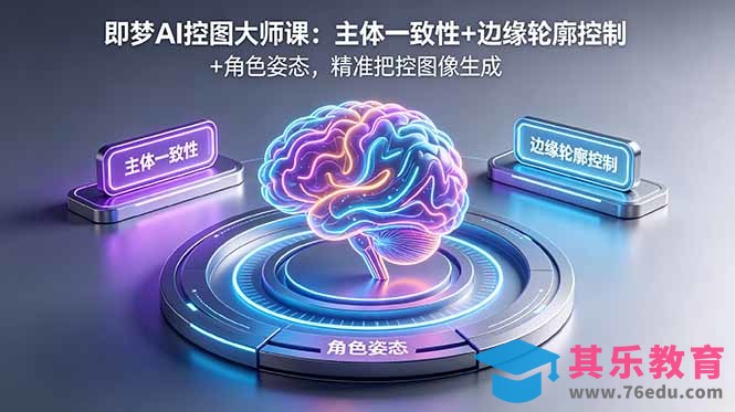 即梦AI控图大师课：主体一致性+边缘轮廓控制+角色姿态，精准把控图像生成-第1张图片-我要自学网