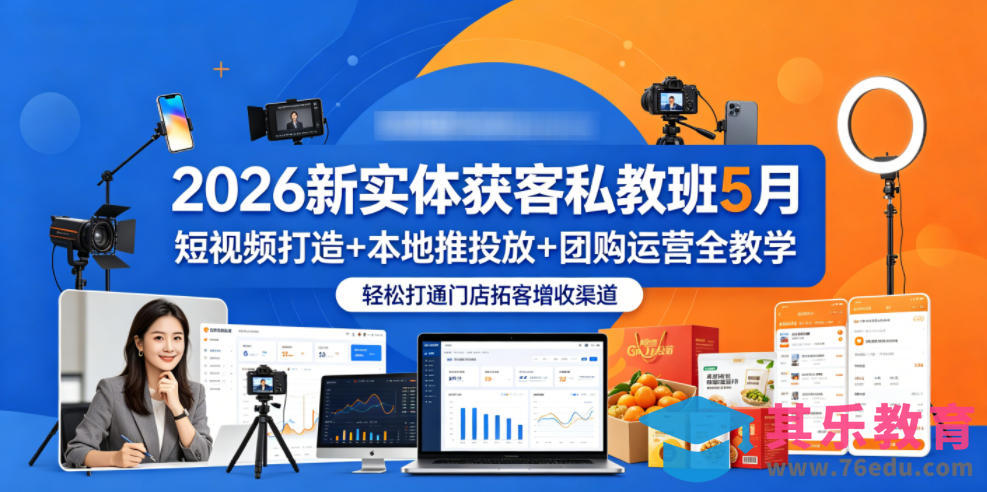 2026新实体获客私教班5月，短视频打造+本地推投放+团购运营全教学，轻松打通门店拓客增收渠道-第1张图片-我要自学网