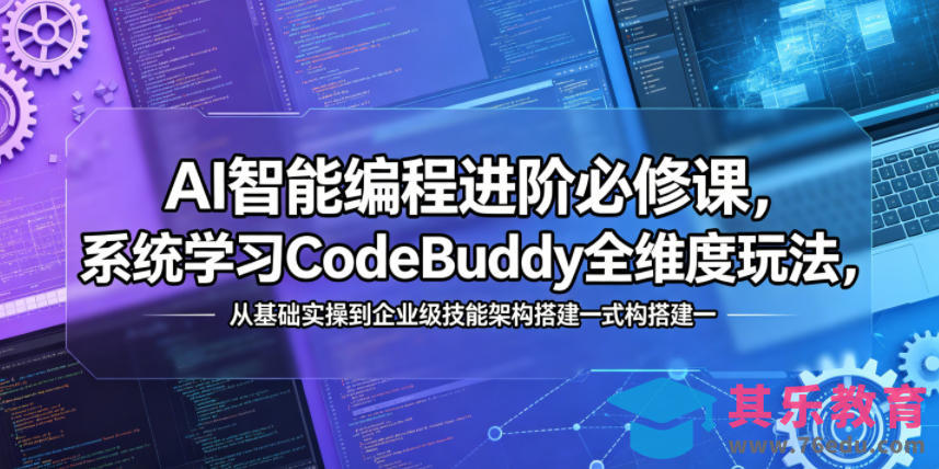 AI智能编程进阶必修课,系统学习CodeBuddy全维度玩法,从基础实操到企业级技能架构搭建一站式精通-第1张图片-我要自学网 AI智能编程进阶必修课,系统学习CodeBuddy全维度玩法,从基础实操到企业级技能架构搭建一站式精通-第1张图片-我要自学网