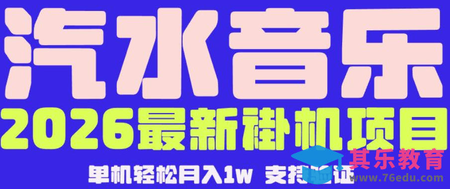 【汽水音乐挂G】26年最新玩法，全自动运行，可矩阵放大，月收5000-1W，独家技术【揭秘】-第1张图片-我要自学网