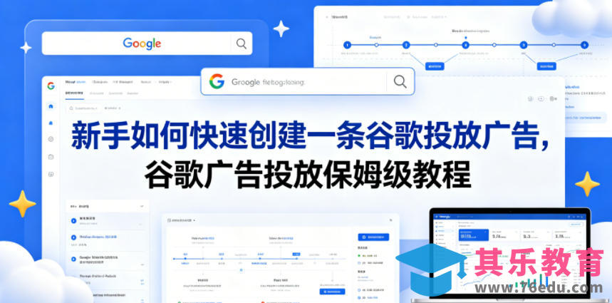 新手如何快速创建一条谷歌投放广告，谷歌广告投放保姆级教程-第1张图片-我要自学网