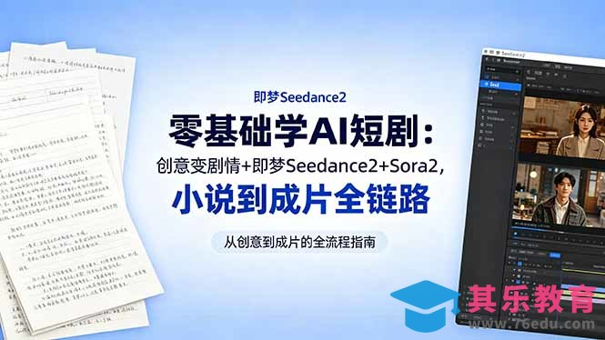 零基础学AI短剧：创意变剧情+即梦Seedance2+Sora2，小说到成片全链路-第1张图片-我要自学网