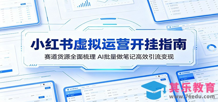 小红书虚拟运营开挂指南：赛道货源全面梳理，AI批量做笔记高效引流变现-第1张图片-我要自学网