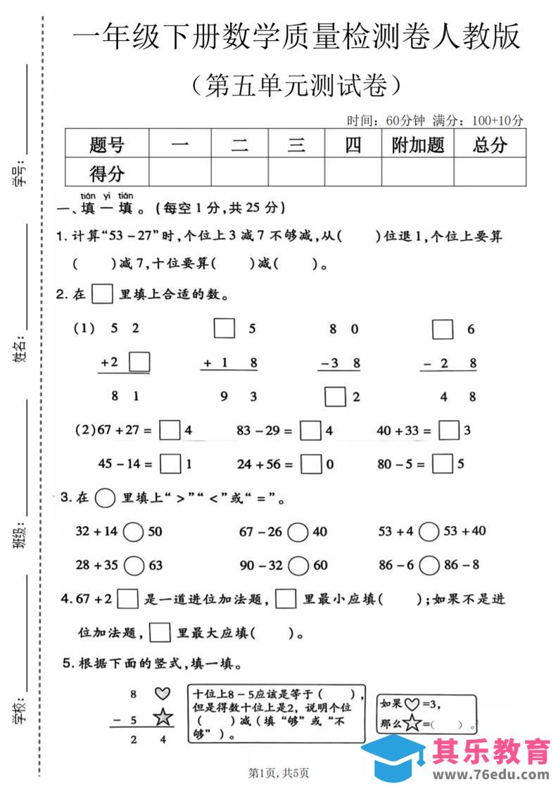 图片[1]-一年级下数学第五单元质量检测卷1《人教版》-985文库