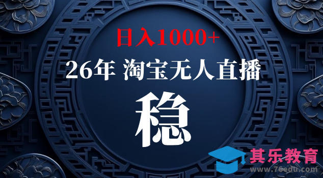 【新技术】淘宝无人直播，独家，日入2K+，无封号，可矩阵，长期稳定【揭秘】-第1张图片-我要自学网