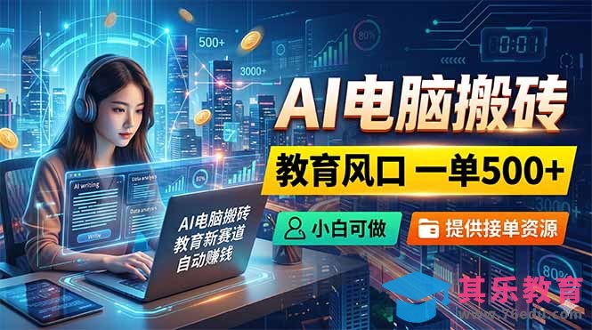AI电脑搬砖，教育风口一单500+，小白可做，提供接单资源-第1张图片-我要自学网