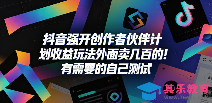 抖音强开创作者伙伴计划收益玩法，外面卖几百的！有需要的自己测试-第1张图片-我要自学网