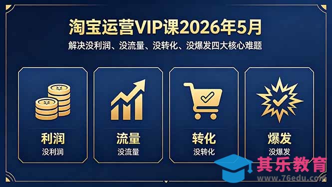 淘宝运营VIP课2026年5月：解决没利润、没流量、没转化、没爆发四大核心难题-第1张图片-我要自学网