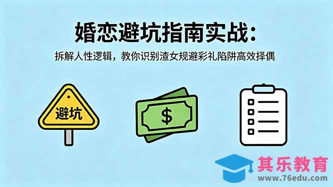 付费文章：婚恋避坑指南实战：拆解人性逻辑，教你识别渣女规避彩礼陷阱高效择偶-第1张图片-我要自学网