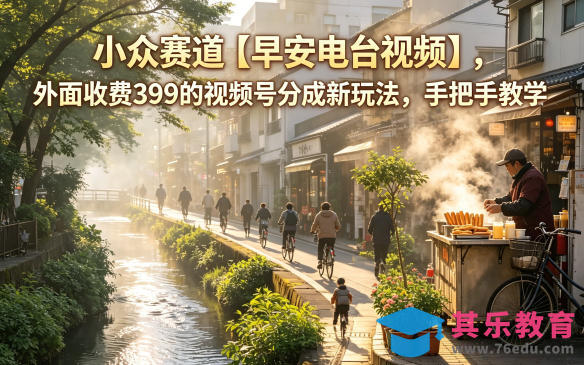 小众赛道【早安电台视频】，外面收费399的视频号分成新玩法，手把手教学-第1张图片-我要自学网