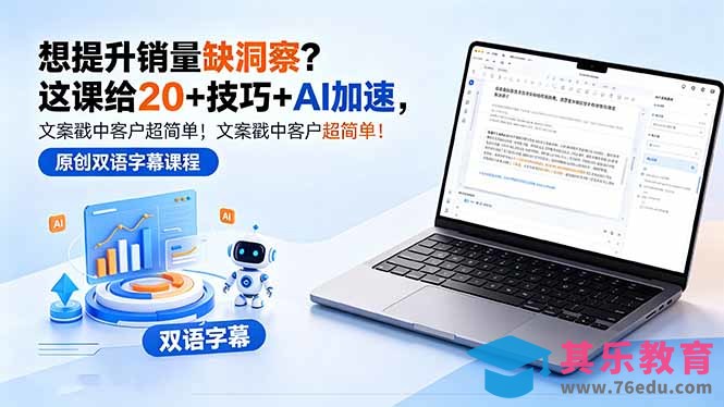想提升销量缺洞察？这课给 20 + 技巧 + AI 加速，文案戳中客户超简单！【原创双语字幕】-第1张图片-我要自学网