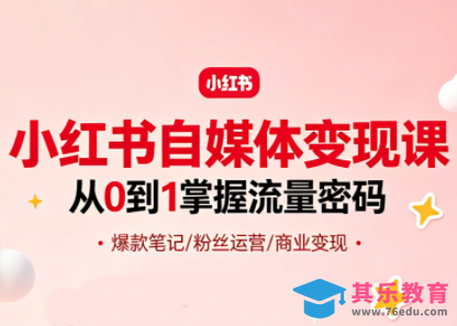 大漂亮·小红书自媒体变现课-第1张图片-我要自学网