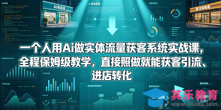 一个人用Ai做实体流量获客系统实战课，全程保姆级教学，直接照做就能获客引流、进店转化-第1张图片-我要自学网