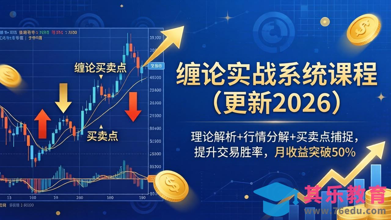 缠论实战系统课程(更新26年5月-第1张图片-我要自学网