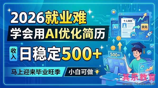 2026就业难，学会用AI优化简历，日稳定500+，马上迎来毕业旺季，小白可做-第1张图片-我要自学网