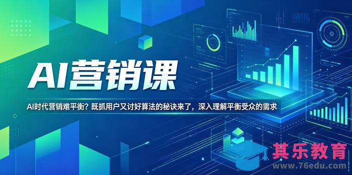 AI营销课,AI时代营销难平衡?既抓用户又讨好算法的秘诀来了,深入理解平衡受众的需求【原创双语字幕】-第1张图片-我要自学网 AI营销课,AI时代营销难平衡?既抓用户又讨好算法的秘诀来了,深入理解平衡受众的需求【原创双语字幕】-第1张图片-我要自学网
