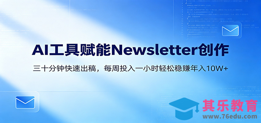 AI赋能Newsletter变现课：30分钟出内容，每周1小时年入10W+-第1张图片-我要自学网